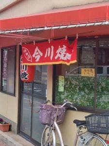 今川焼き 大島