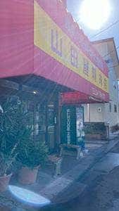 山田屋精肉店