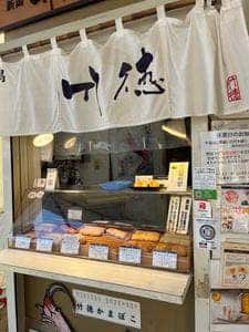 竹徳かまぼこ 新潟ふるさと村店