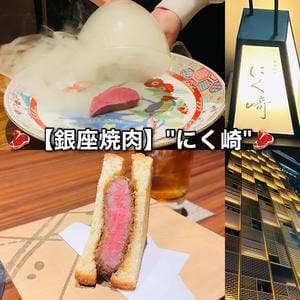 銀座焼肉 にく﨑