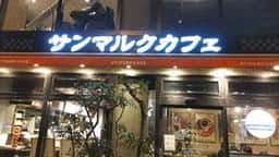 サンマルクカフェ 池袋メトロポリタン口店