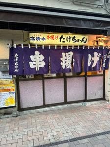 串揚げ たけちゃん