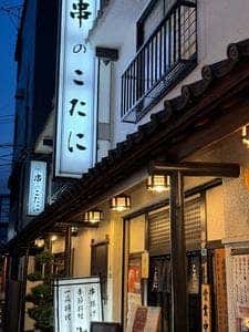 串のこたに
