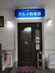 グルメ倶楽部