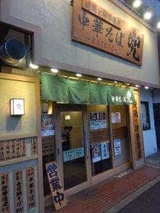 地鶏と伊勢海老 中華そば 兜