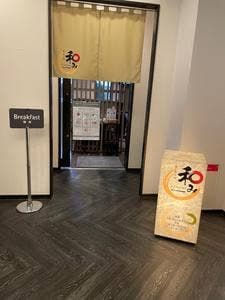 食・呑み処 和み ホテルルートイン富士中央公園東