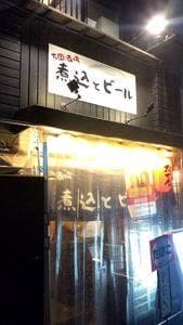 万国酒場 煮込みとビール