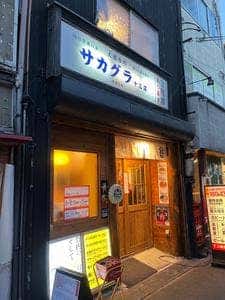 大衆呑処 サカグラ 十三店