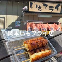 いもフライ 岡本