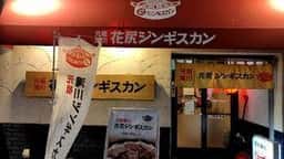 花尻ジンギスカン すすきの6条店