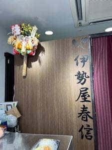 菓匠 伊勢屋春信