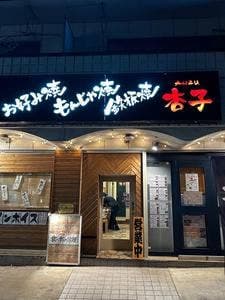 杏子市ヶ尾店