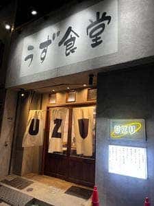 うず食堂
