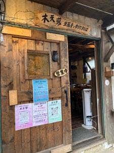 生蕎麦と創作料理 木天蓼