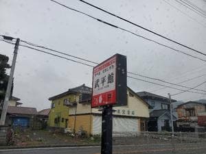 武平館