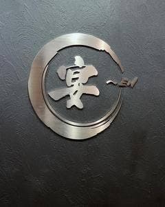 創作料理 宴~EN