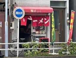 熊ぼっこ