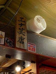 エナ笑店