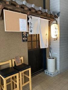 あら炊き中華そば たか田