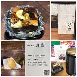 餅・菓子 お染
