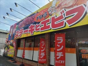 グルメ亭