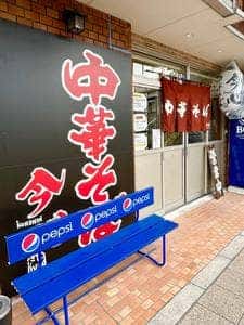中華そば 今心