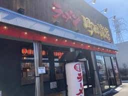 横浜家系ラーメン 町田商店 西大泉店