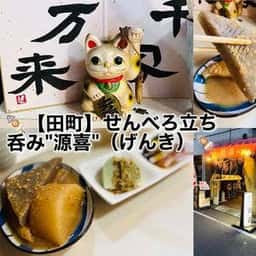 源喜
