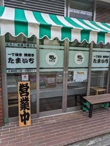 鯛焼き たまいち