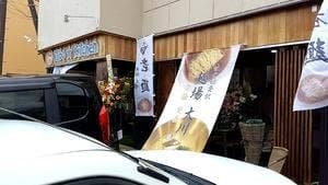 ブリボ☆キッチン&麺場 大川