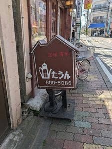 たうん尾久店
