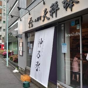 神乃氷 人形町店