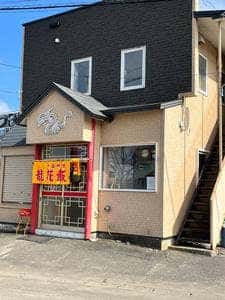 龍花飯店