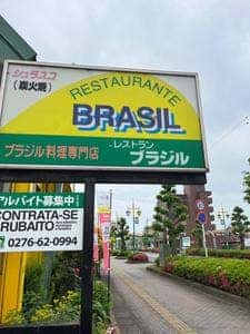 レストランブラジル