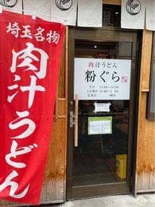 肉汁うどん 粉ぐら