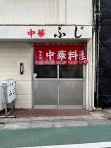 ふじ