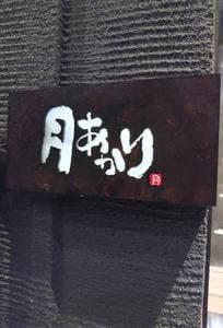 月あかり 宇都宮西口店