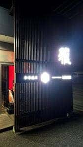 和牛焼肉 雅