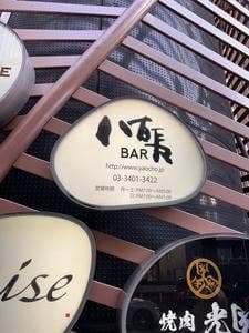 八百長BAR