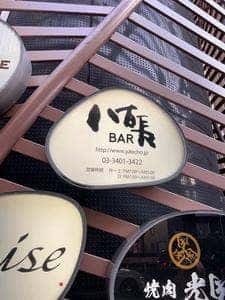 八百長BAR