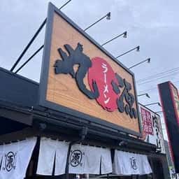 丸源ラーメン 仙台卸町店