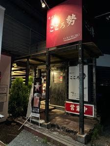 こころ勢