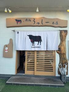 焼肉肉処うっし~