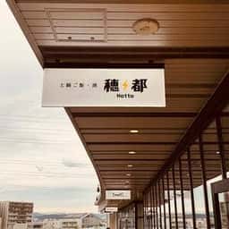 土鍋ご飯・酒 穂都 Hotto