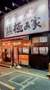 極み家
