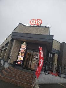 焼肉だいじゅ園 木野大通東店