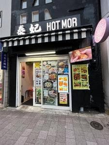 秦妃 HOTMOR