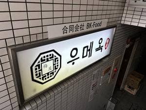 ウメオク 우메옥