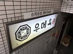 ウメオク 우메옥