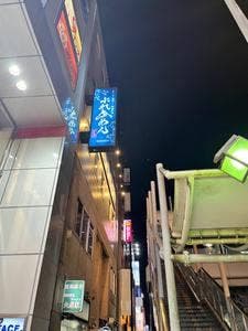 牛たん・馬刺し ぶれゑめん 大船駅前店